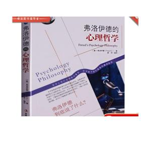 弗洛伊德心理学书籍全套文集精装版 释梦自我与本我爱情心理学 寻找亲爱的弗洛伊德心理哲学精神分析读心术 梦的解析 弗洛伊德