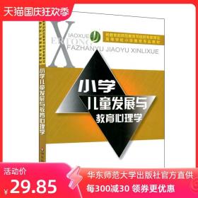 小学儿童发展与教育心理学 沈德立 正版教材 华东师范大学出版社