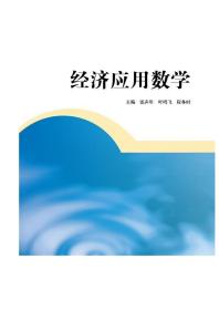 经济应用数学