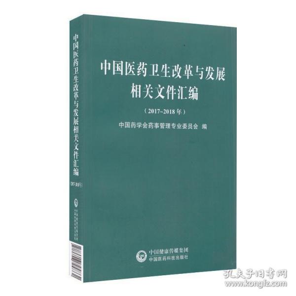 中国医药卫生改革与发展相关文件汇编（2017~2018年）