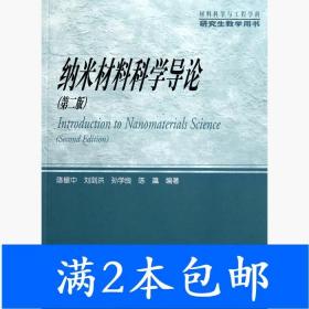 材料科学与工程学科研究生教学用书：纳米材料科学导论（第2版）