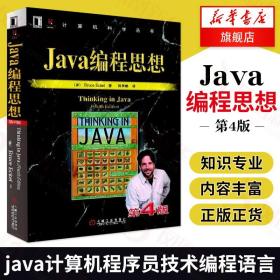 Java编程思想（第4版）