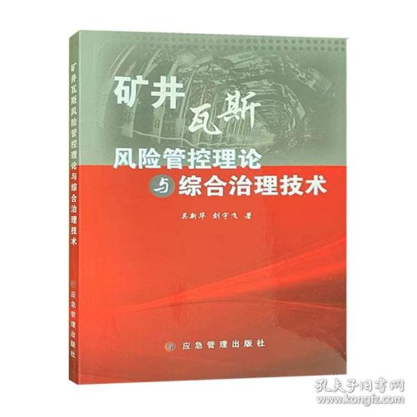 矿井瓦斯风险管控理论与综合治理技术