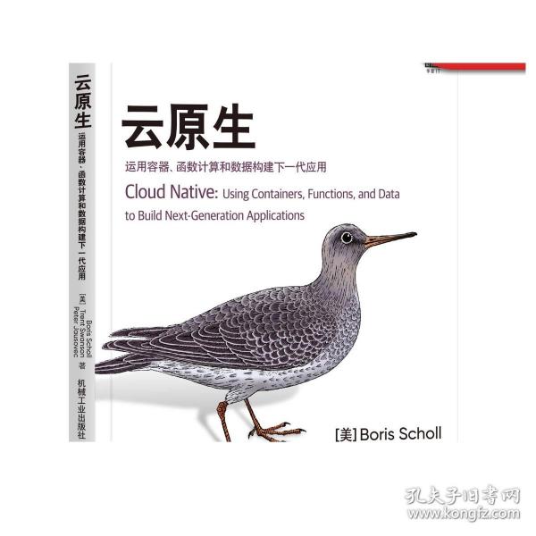 云原生：运用容器、函数计算和数据构建下一代应用