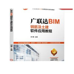 广联达BIM钢筋及土建软件应用教程