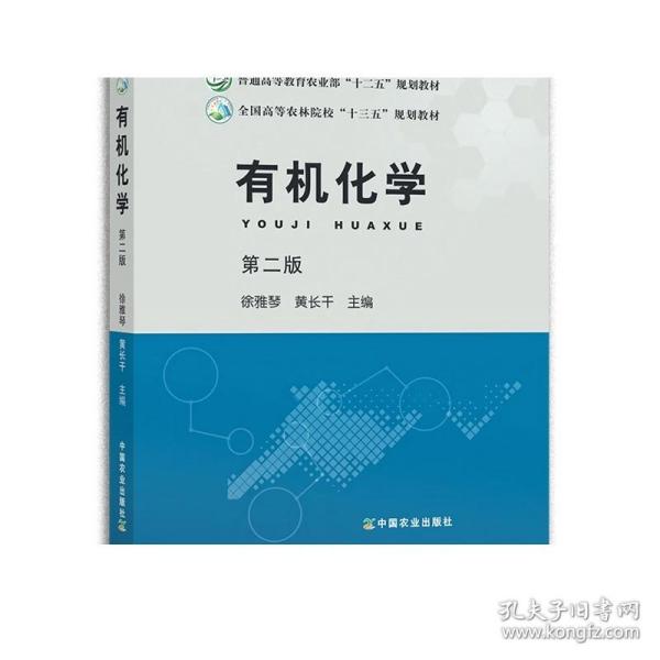 有机化学  第二版   徐雅琴   黄长干    普通高等教育农业部“十二五”规划教材 全国高等农林院校“十三五”规划教材  23766