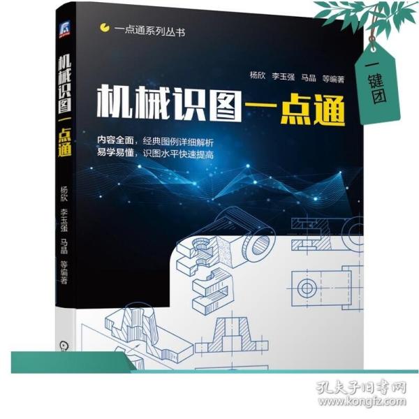 官网正版 机械识图一点通 杨欣 李玉强 马晶 图纸读图 快速入门 绘图方法识图技巧标准件零件装配模具钣金工程焊接图9787111657507