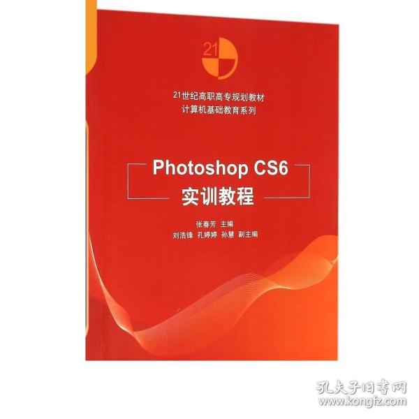 Photoshop CS6实训教程