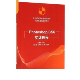 Photoshop CS6实训教程