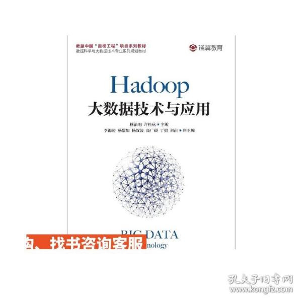 Hadoop大数据技术与应用