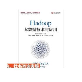 Hadoop大数据技术与应用