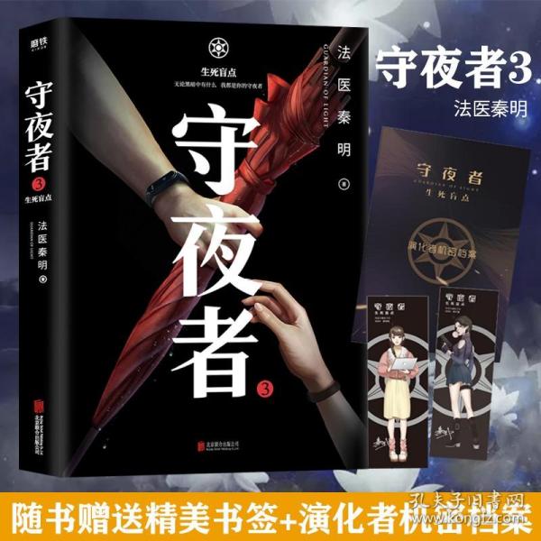 守夜者.3，生死盲点（法医秦明全新系列）