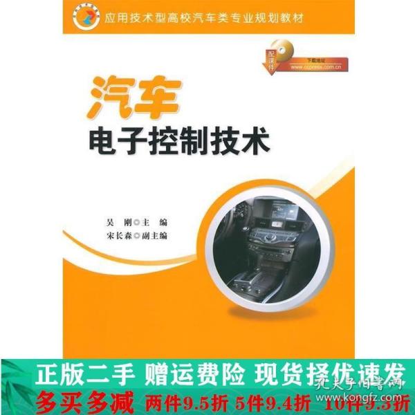 汽车电子控制技术/应用技术型高校汽车类专业规划教材