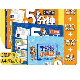 5分钟速成手抄报 116个模板+7课教程+100个镂空图案+1000例电子素材 超值全新 3步5分钟 让手抄报作业更省时省心省力