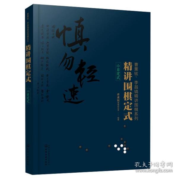 精讲围棋定式.小目定式