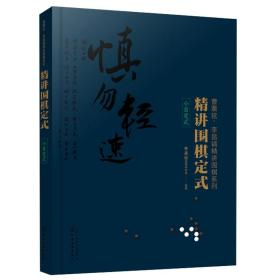 精讲围棋定式.小目定式