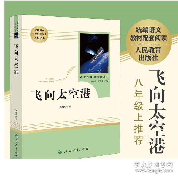 中小学新版教材（部编版）配套课外阅读·名著阅读课程化丛书：飞向太空港（八年级上）