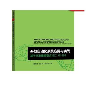 开放自动化系统应用与实战 基于标准建模语言IEC 61499