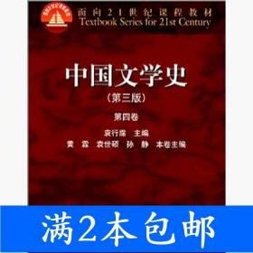 中国文学史（第三版 第四卷）/面向21世纪课程教材