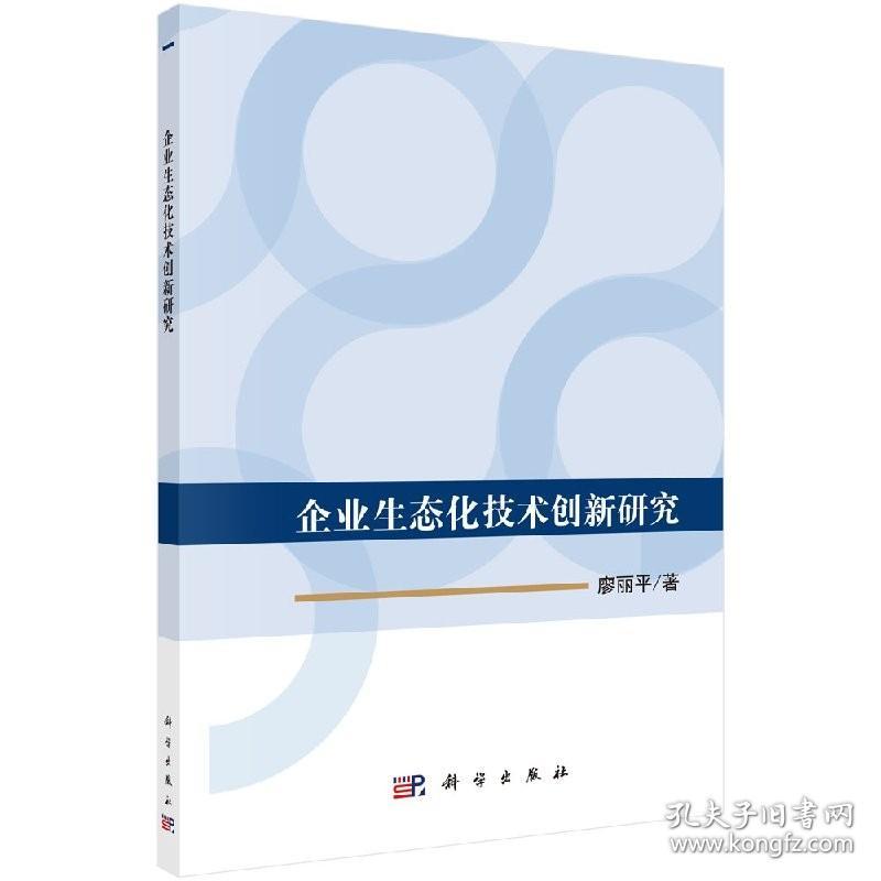 正版现货 企业生态化技术创新研究 廖丽平 科学出版社