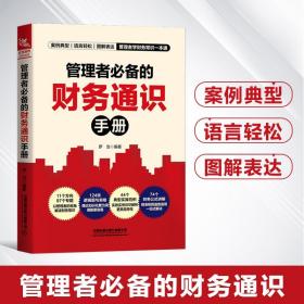 管理者bi备的财务通识手册 企业管理财务管理经济罗浩著学财务企业经营书籍企业财税流程 财务税务会计报表成本控制投融资税收税务