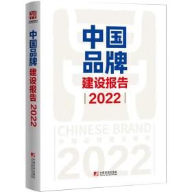 品牌建设报告（2022）发展改革委产业发展司 编 市场出版社