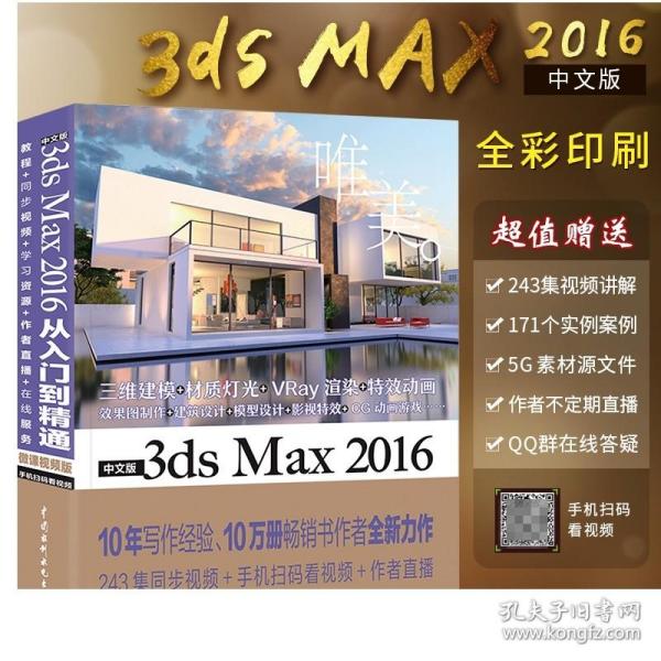 中文版3ds Max 2016从入门到精通（微课视频版）