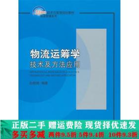 正版二手物流运筹学技术及方法应用白晓娟北京大学出