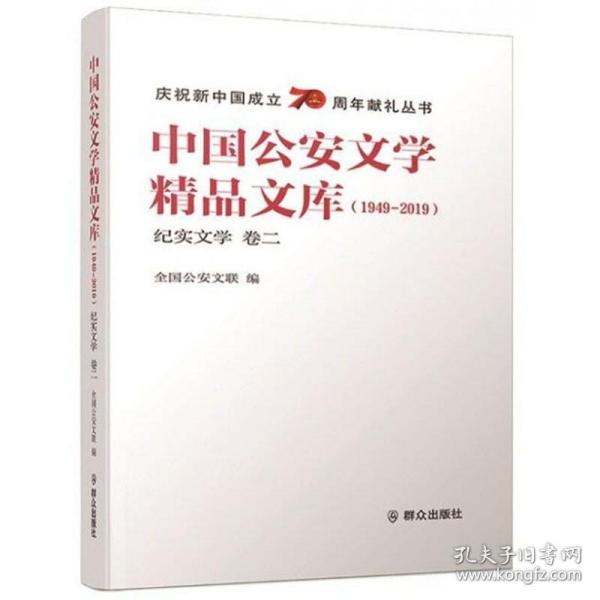 中国公安文学精品文库（1949-2019纪实文学卷2）/庆祝新中国成立70周年献礼丛书