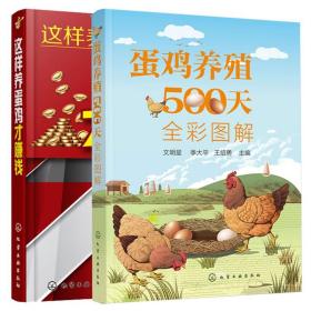 蛋鸡养殖500天全彩图解