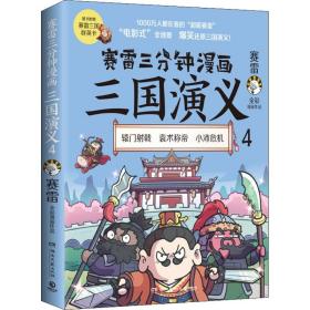 赛雷三分钟漫画三国演义 4