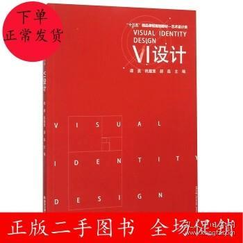 VI设计 谭勇 巩蕴斐 郝淼 西安交通大学出版社