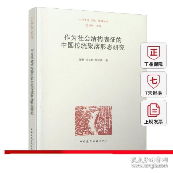 作为社会结构表征的中国传统聚落形态研究