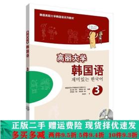 高丽大学韩国语(3)