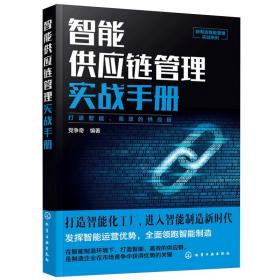 新制造智能管理实战系列--智能供应链管理实战手册