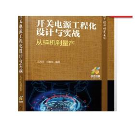 正版 开关电源工程化设计与实战 从样机到量产 文天祥 符致华 中小功率LED 驱动 适配器 电路技术 电力电子教材