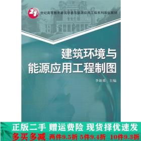 21世纪高等教育建筑环境与能源应用工程系列规划教材：建筑环境与能源应用工程制图