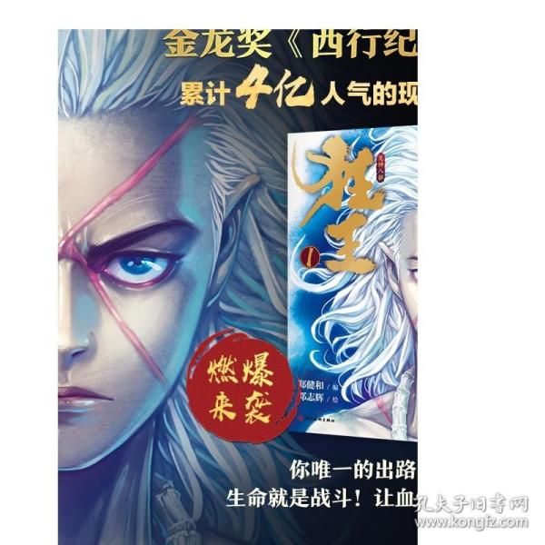 狂王1（《西行纪》前传，赠5大好礼，累计4亿人气的现象级漫画！）