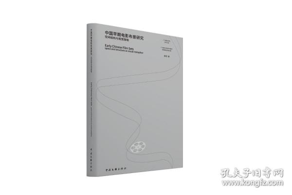 中国早期电影布景研究(空间结构与视觉隐喻)/广州美术学院学术文库