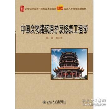 中国文物建筑保护及修复工程学/21世纪全国本科院校土木建筑类创新型应用人才培养规划教材