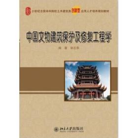 中国文物建筑保护及修复工程学/21世纪全国本科院校土木建筑类创新型应用人才培养规划教材