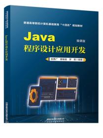 Java程序设计应用开发