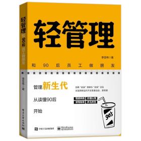 轻管理：和90后员工做朋友