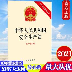 2021新修订版安全生产法中华人民共和国安全生产法附草案说明）安全生产法2021修订版安全生产法释义