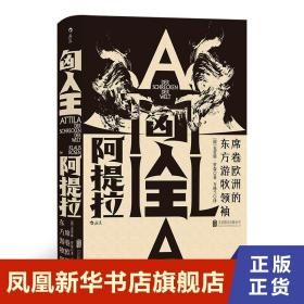 汗青堂丛书032·匈人王阿提拉：席卷欧洲的东方游牧领袖