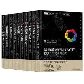 心理咨询与治疗100个关键点译丛完形治疗焦点解决以人为中心整合疗法理性情绪认知行为家庭接纳疗法交互沟通分析心理咨询治疗书籍