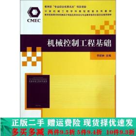 机械控制工程基础/中国机械工程学科教程配套系列教材