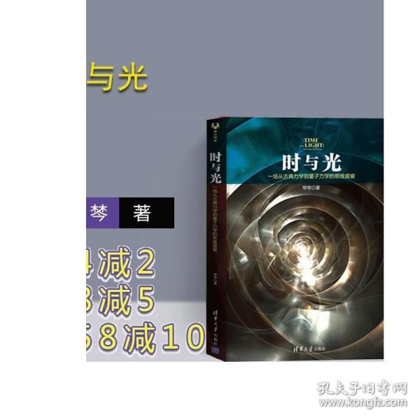 时与光：一场从古典力学到量子力学的思维盛宴