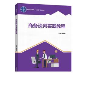 F教材-商务谈判实践教程  黄嘉敏 高等职业教育“十三五”规划教材 中国轻工业出版社