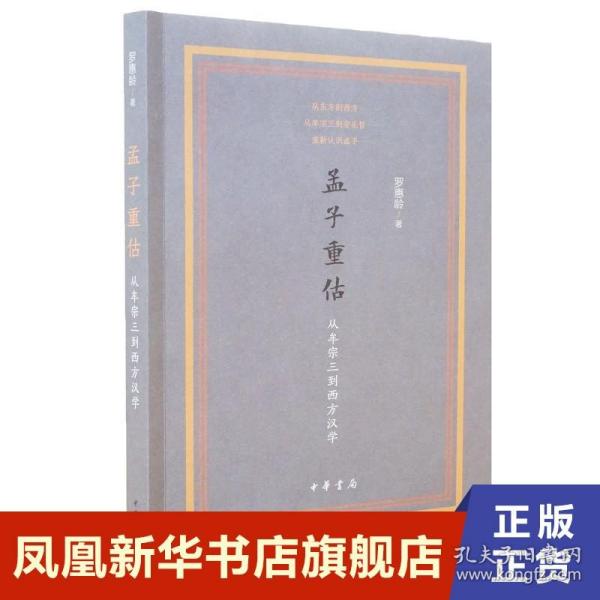 孟子重估——从牟宗三到西方汉学